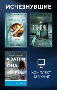 Исчезнувшие. Комплект из 3 книг - Дуглас Клэр (книги полностью бесплатно TXT, FB2) 📗