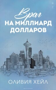 Враг на миллиард долларов (ЛП) - Хейл Оливия (лучшие книги TXT, FB2) 📗