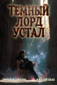 Темный Лорд Устал. Книга VI (СИ) - "Afael" (читать книги онлайн бесплатно полностью без TXT, FB2) 📗