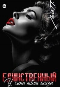 Единственный. У сына твои глаза - П. Лика (читать книги бесплатно txt, fb2) 📗