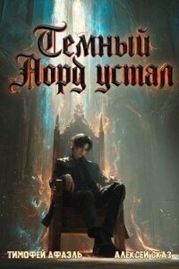 Темный Лорд Устал. Книга VII (СИ) - "Afael" (книга жизни .txt, .fb2) 📗