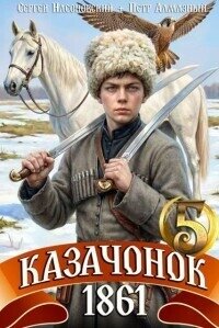Казачонок 1861. Том 5 (СИ) - Алмазный Петр (читать книги бесплатно .TXT, .FB2) 📗
