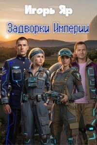 Задворки Империи (СИ) - Яр Игорь (книги онлайн полные txt, fb2) 📗