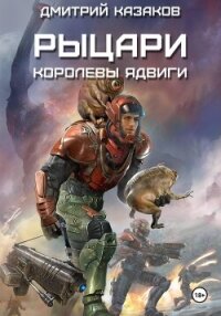 Рыцари королевы Ядвиги - Казаков Дмитрий (читать книги без сокращений txt, fb2) 📗