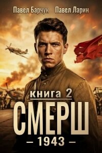 СМЕРШ – 1943. Книга вторая - Барчук Павел (читать книги онлайн бесплатно полностью без .txt, .fb2) 📗