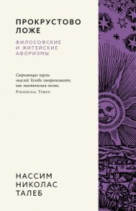 Прокрустово ложе. Философские и житейские афоризмы - Талеб Нассим Николас (бесплатная регистрация книга .TXT, .FB2) 📗