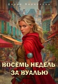 Восемь недель за вуалью (СИ) - Верескова Дарья (читать книги без TXT, FB2) 📗