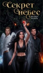 Секрет небес. Яблоко Раздора (СИ) - "Нюся" (читаем бесплатно книги полностью txt, fb2) 📗