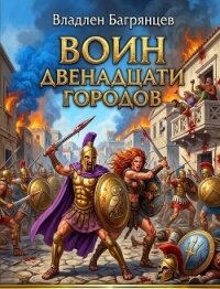 Воин Двенадцати Городов (СИ) - Багрянцев Владлен Борисович (книги регистрация онлайн бесплатно .txt, .fb2) 📗