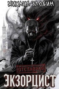 Отставной экзорцист. Дилогия (СИ) - Злобин Михаил (книги онлайн .txt, .fb2) 📗