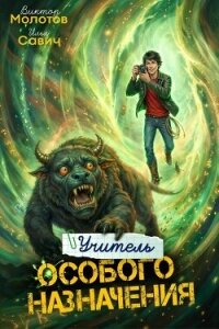 Учитель Особого Назначения. Том 7 (СИ) - Савич Илья (книги онлайн бесплатно TXT, FB2) 📗