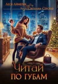 Читай по губам (СИ) - Лимерик Леся (читать лучшие читаемые книги .TXT, .FB2) 📗