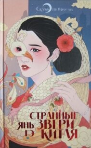 Странные звери Китая - Гэ Янь (читаемые книги читать онлайн бесплатно .TXT, .FB2) 📗