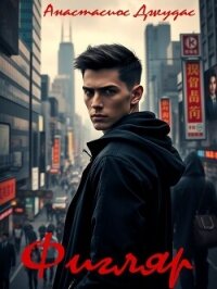 Фигляр (СИ) - Джудас Анастасиос (читать книги онлайн полные версии .TXT, .FB2) 📗