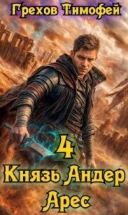 Князь Андер Арес 4 (СИ) - Грехов Тимофей (читать книги без регистрации полные TXT, FB2) 📗
