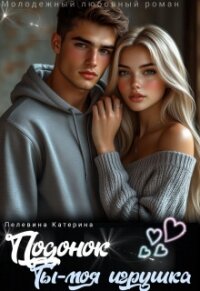 Подонок. Ты – моя игрушка (СИ) - Пелевина Катерина (серии книг читать бесплатно .txt, .fb2) 📗