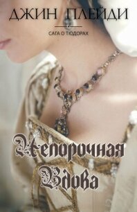 Непорочная вдова (ЛП) - Холт Виктория (книги бесплатно без регистрации полные txt, fb2) 📗