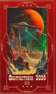 "Фантастика 2026-53". Компиляция. Книги 1-26 (СИ) - Макичев Игорь Сергеевич (книги регистрация онлайн бесплатно .TXT, .FB2) 📗