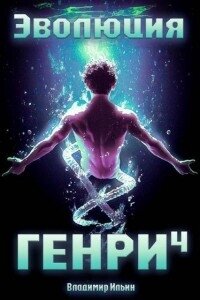 Эволюция Генри 4 (СИ) - Ильин Владимир Алексеевич (серии книг читать бесплатно TXT, FB2) 📗