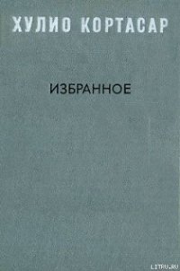 Выигрыши - Кортасар Хулио (книги онлайн читать бесплатно .TXT) 📗