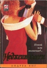 Неджентльмен - Янг Андреа (книги онлайн полностью бесплатно .TXT, .FB2) 📗