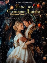 Новый век созвездия Дракона (СИ) - Ренсинк Татьяна (книги бесплатно полные версии txt, fb2) 📗