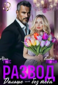 Развод. Дальше - без тебя (СИ) - Гесс Ария (книга читать онлайн бесплатно без регистрации txt, fb2) 📗