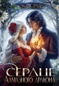 Сердце Алмазного дракона (СИ) - Кертис Эва (библиотека электронных книг txt, fb2) 📗