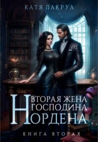 Вторая жена господина Нордена (СИ) - Лакруа Катя (лучшие книги читать онлайн бесплатно .TXT, .FB2) 📗