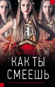 Как ты смеешь - Эббот Меган (читать книги онлайн полностью без регистрации txt, fb2) 📗