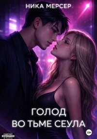 Голод во тьме Сеула - Мерсер Ника (читать книги онлайн без TXT, FB2) 📗