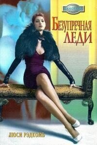 Безупречная леди - Рэдкомб Люси (читать полную версию книги .txt, .fb2) 📗