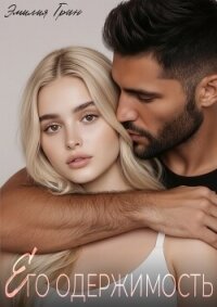 Его одержимость (СИ) - Грин Эмилия (читаем книги онлайн бесплатно полностью без сокращений .TXT, .FB2) 📗