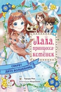 Секрет двух волшебниц - Тидзуру Мио (читать книги онлайн бесплатно регистрация TXT, FB2) 📗
