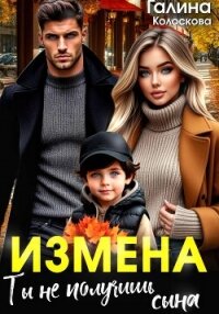 Измена. Ты не получишь сына - Колоскова Галина (хороший книги онлайн бесплатно .txt, .fb2) 📗