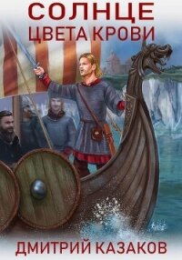 Солнце цвета крови - Казаков Дмитрий (электронные книги без регистрации TXT, FB2) 📗