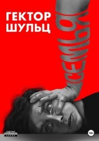 Семья - Шульц Гектор (книги онлайн полностью TXT, FB2) 📗