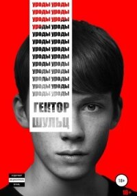 Уроды - Шульц Гектор (полные книги .txt, .fb2) 📗