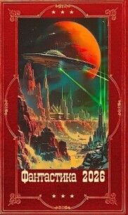 "Фантастика 2026-62". Компиляция. Книги 1-21 (СИ) - Сапожников Борис Владимирович (серия книг .txt, .fb2) 📗