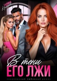В тени его лжи - Колоскова Галина (читать книги онлайн без .TXT, .FB2) 📗