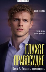 Глухое правосудие. Книга 2. Доказать невиновность - - (книги полностью бесплатно .txt, .fb2) 📗