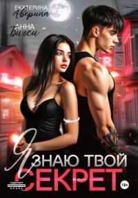 Я знаю твой секрет - Аверина Екатерина "Кара" (читать книги без сокращений TXT, FB2) 📗