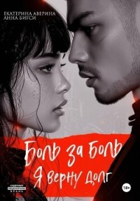 Боль за боль. Я верну долг - Аверина Екатерина "Кара" (читать книги онлайн полностью .TXT, .FB2) 📗