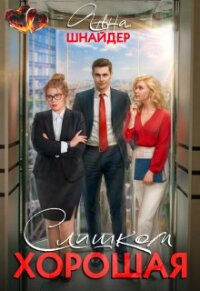 Слишком хорошая (СИ) - Шнайдер Анна (бесплатные серии книг TXT, FB2) 📗
