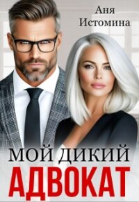Мой дикий адвокат (СИ) - Истомина Аня (читаем книги онлайн .TXT, .FB2) 📗