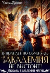 В переплет по обмену – 2, или Академия не выстоит! (СИ) - Ловина Елена (хороший книги онлайн бесплатно TXT, FB2) 📗