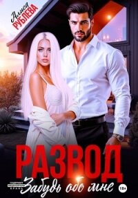 Развод. Забудь обо мне - Рублева Алиса (хорошие книги бесплатные полностью .TXT, .FB2) 📗