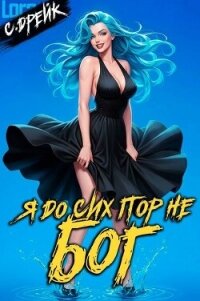 Я до сих пор не бог. Книга XXXVII (СИ) - Дрейк Сириус (лучшие книги читать онлайн бесплатно .TXT, .FB2) 📗