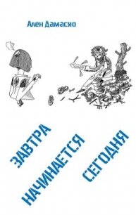 Завтра начинается сегодня (ЛП) - Дамасио Ален (читать полностью книгу без регистрации .TXT, .FB2) 📗