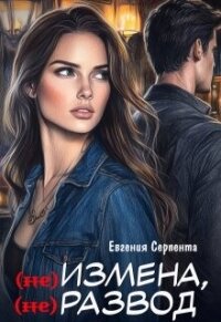 (не) измена, (не) развод (СИ) - Серпента Евгения (читать книги без txt, fb2) 📗